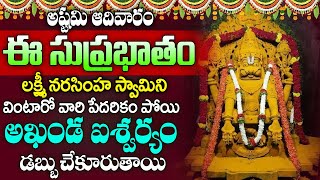 కష్టం వచ్చినప్పుడు 15 నిముషాలు వినండి మీ ఇంటిల్లిపాది ఎప్పుడు సంతోషంగా ఉంటారు lord narasimha swami [upl. by Arracat]