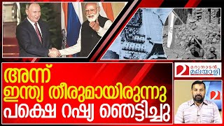 ഇന്ത്യ നന്ദിയോടെ ഓർക്കേണ്ട ഒരു റഷ്യൻ സഹായം l Flashback Russia India [upl. by Edra]