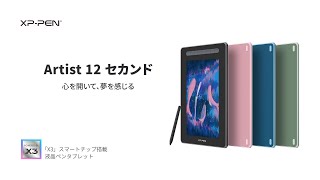 XPPEN「Artist 12セカンド」液晶ペンタブレット 心を開いて、夢を感じる [upl. by Tonneson]