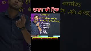 Samas Kya Hai Iske Prakar  Samas Tricks in Hindi  Hindi Grammar  Samas in Hindi [upl. by Dich]