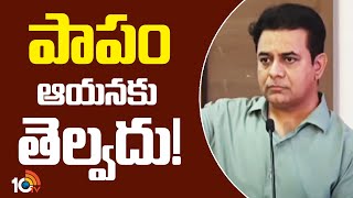 KTR Satirical Comments On CM Revanth  పాపం ఆయనకు తెల్వదు  10TV News [upl. by Malia457]