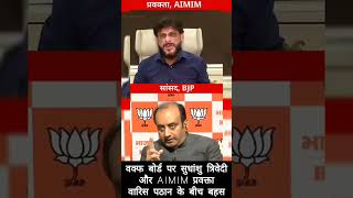 Debate between Sudhanshu Trivedi and AIMIM spokesperson waris pathan on Waqf Board bjp aimim [upl. by Kcirdle437]