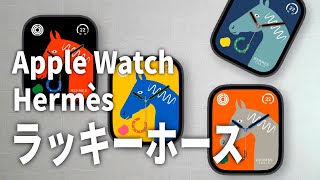 Hermès ラッキーホースが可愛すぎる♡｜Apple Watch Hermès｜シリーズ７でも使える｜うれしいアップデート [upl. by Nodnarg744]