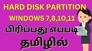 HARD DISK PARTITION WINDOWS 781011பிரிப்பது எப்படி தமிழில் [upl. by Linea]