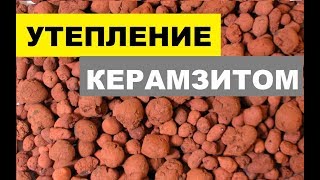 Утепление КЕРАМЗИТОМ чердака и стен [upl. by Ackerley]