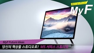 MS가 선보인 새로운 일체형 PC 서피스 스튜디오 미래채널 마이에프 미래예보 myf [upl. by Adyht]