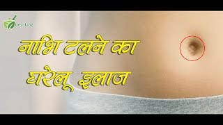 नाभि उखड़ने  टलने का घरेलू इलाज NAVEL DISPLACEMENT CURE IN HINDI DESIILAAZ [upl. by Hefter773]