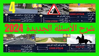 شرح الأسئلة الجديدة لرخصة السياقة 2024 المنصة الجديدة [upl. by Greer151]