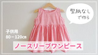 【型紙なしで作る】子供用ノースリーブワンピースの作り方（80‐120㎝） 『かわいい手づくり子ども服』掲載作品  袖なし [upl. by Annaihs]