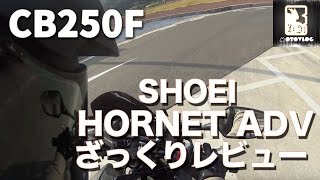 モトブログ SHOEI  HORNET ADVざっくりレビューCB250F [upl. by Memberg]