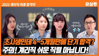 유상통 2021 계리직 최종합격자 인터뷰  초시생이지만 45개월만에 초단기 합격 오해 주의❗ 계리직은 절대 쉬운 직렬이 아닙니다 [upl. by Aihtyc]