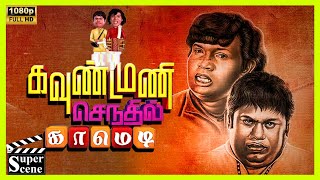 Karakattakaran Comedy Part2 Goundamani Senthil Full Comedy  Ramarajan  Kanaka ciniclips [upl. by Nawk]