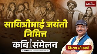 Savitribai Phule Jayanti  सावित्रीमाई जयंती निमित्त कवि संमेलन MaxMaharashtra [upl. by Ennaeus]