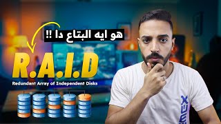 شرح تقنيات RAID وما هي أنواعها؟  ضاعف سرعة الهارد 😍  شرح تقنية RAID وطريقة تفعيلها [upl. by Bartlett]