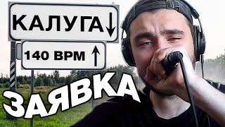 killhomie  140 BPM BATTLE ЗАЯВКА заявка в папку 3ае6ись [upl. by Bartholomeo]