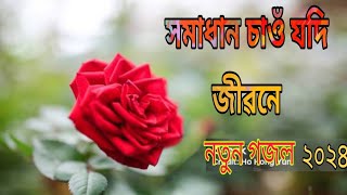 সমাধান চাও যদি ‍জিবনে মৰণে  somadhan chacha Bangla gojol islamicvideo gojol2023 [upl. by Dnomde]