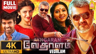 Vedalam 4K  Exclusive  BlockBuster Full Movie  வேதாளம்  Ajith Kumar  Lakshmi Menon  Siva [upl. by Stephan]