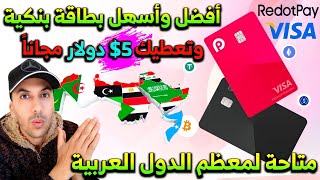 أفضل وأسهل بطاقة Visa متاحة حالياً💯 تدعم الدول العربية🥰 تفعيل كلي لحسابك PayPal✅طلب بطاقة RedotPay🔴 [upl. by Davilman]