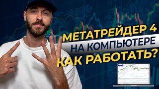 Metatrader 4 для новичков Обзор торговой платформы Метатрейдер 4 для компьютера [upl. by Ethe617]