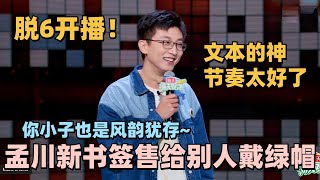 脱6孟川初登场神文本！新书签售差点给别人戴绿帽！我看你小子也是风韵犹存！脱口秀 脱口秀大会 脱口秀和ta的朋友们 孟川 [upl. by Apurk358]