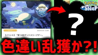 色違いポケモンがquot誰でも簡単にquot厳選できる神イベントが来るらしい【ポケモンスリープ】 [upl. by Gnoh]