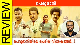 Perumani Malayalam Movie Review By Sudhish Payyanur monsoonmedia​ [upl. by Fries703]