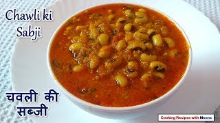 Chawli ki Sabji  चवली की सब्जी  Lobia ki Sabji Recipe  Black Eyed Peas Masala [upl. by Dusa947]