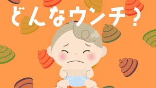 【知育】どんなウンチ？｜トイレトレーニング｜video by うたスタ｜赤ちゃん泣き止む｜赤ちゃんが喜ぶうた｜童謡｜こどものうた｜てあそび｜ダンス｜振り付き｜知育アニメ｜Finger play [upl. by Sinnelg]