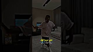 علي عربية فول انا بفطر😂✋️ احمد تيتو [upl. by Asenad]