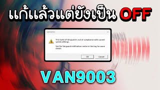 VAN9003 VALORANT WINDOWS 11 Valorant  Secure Boot Requirement ไทย 2 [upl. by Deste]