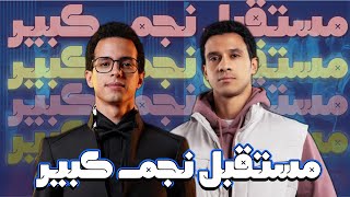 ليه عصام عمر و طه دسوقي لهم مستقبل نجم كبير ؟ نجوم المستقبل  ريڤو [upl. by Meeka611]