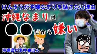 鈴木けんぞうが沖縄なまりを話さない理由【20190701】 [upl. by Belita]