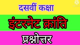 Internet Kranti  lesson all question answer  third language hindi [upl. by Madda]