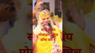 सोते समय मोबाइल स्विच ऑफ Prema Nand Ji Mahraj shorts shortsbeta trendingvideo [upl. by Pease497]