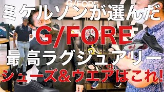 【ゴルフウエア】GFORE ミケルソンも惚れ込む！ラグジュアリーゴルフブランド [upl. by Nelehyram]