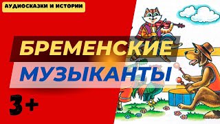 Бременские музыканты  братья Грим  аудиосказки сказки сказка [upl. by Ozneral]