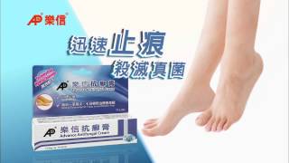 樂信抗癬膏特效抗癬靈 2015 廣告 HD [upl. by Turk492]