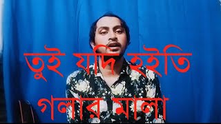 Tui Jodi Hoiti Golar Mala।Doly Sayontoni। Fakir Shahbuddin। তুই যদি হইতি গলার মালা। [upl. by Alecram]