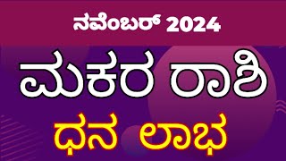 ಮಕರ ರಾಶಿ ನವೆಂಬರ್ 2024  makara rashi bhavishya november 2024 [upl. by Ellennahc]