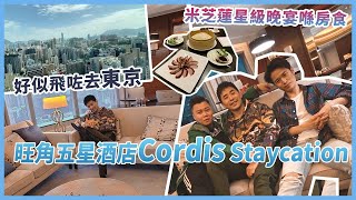 離地自由行 ︱ 香港篇 Cordis Hong Kong 香港康得思酒店 [upl. by Newsom243]