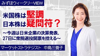 10月21日【米国株は堅調、日本株は疑問符？～今週は日米企業の決算発表、27日に衆院選投開票を控える～】みずほウィークリーVIEW 中島三養子 [upl. by Eldorado]