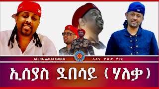 2ይክፍል ምስ ስነጥበባዊ ኢሰያስ ደበሳይ  ሃለቃ  18112023 [upl. by Blinni]