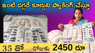 ఇంటి దగ్గరే ఉండి ప్యాకింగ్ చేస్తూ 35 రూపాయలతో రోజుకి 2450 సంపాదించుకోవచ్చు Work from home packing [upl. by Oraneg]