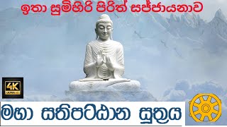 මහා සතිපට්ඨාන සුත්‍රය ඕමල්පේ සෝභිත හිමියන්ගේ අති සුමධුර දේශනය Maha Sathipattana SuthrayaDhamma [upl. by Alil]