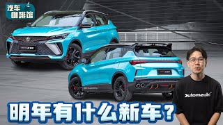 Proton 2024年的重点新车！你最期待哪一款发布呢？（汽车咖啡馆）｜automachicom 马来西亚试车频道 [upl. by Portwine]