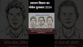 Nobel prize 2024। Chemistry Nobel prize 2024short gk prize news new [upl. by Yrollam]