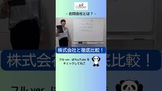 合同会社とは⁉︎ 〜株式会社との違いや設立の手順を解説〜 起業 会社設立 行政書士 [upl. by Vivien]