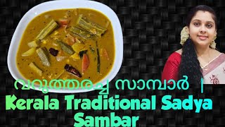 വറുത്തരച്ച സാമ്പാർ  Kerala Traditional Sadya Sambar  സദ്യ സാമ്പാർ tasty yummy easy recipe [upl. by Lemra]