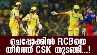 ചെപ്പോക്കിൽ RCBയെ തീർത്ത് CSK തുടങ്ങി  CSK vs RCB  IPL 2024 [upl. by Eenot21]