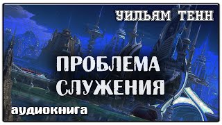 Проблема служения  Уильям Тенн  Фантастика [upl. by Brandenburg971]